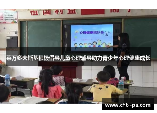 莱万多夫斯基积极倡导儿童心理辅导助力青少年心理健康成长