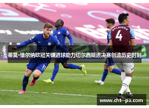 蒂莫·维尔纳欧冠关键进球助力切尔西挺进决赛创造历史时刻