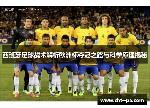 西班牙足球战术解析欧洲杯夺冠之路与科学原理揭秘