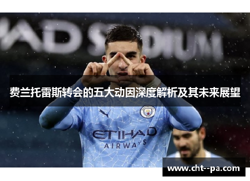 费兰托雷斯转会的五大动因深度解析及其未来展望