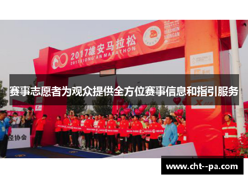 赛事志愿者为观众提供全方位赛事信息和指引服务 赛事志愿者为观众提供全方位赛事信息和指引服务