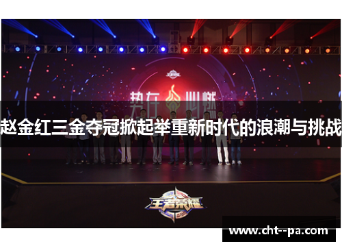 赵金红三金夺冠掀起举重新时代的浪潮与挑战 赵金红三金夺冠掀起举重新时代的浪潮与挑战