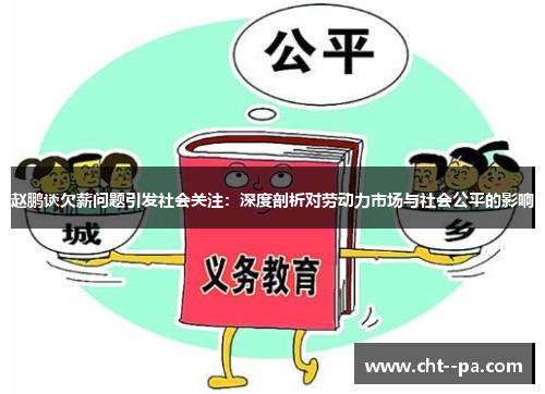 赵鹏谈欠薪问题引发社会关注：深度剖析对劳动力市场与社会公平的影响