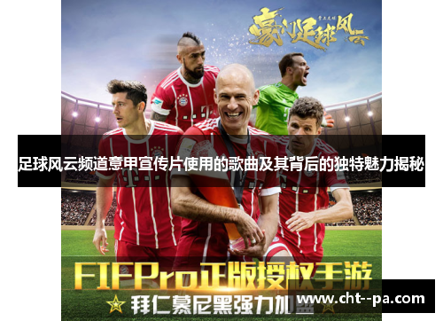 足球风云频道意甲宣传片使用的歌曲及其背后的独特魅力揭秘