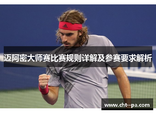 迈阿密大师赛比赛规则详解及参赛要求解析
