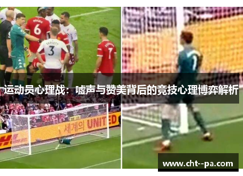 运动员心理战:嘘声与赞美背后的竞技心理博弈解析 运动员心理战:嘘声与赞美背后的竞技心理博弈解析