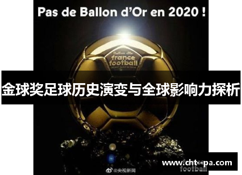 金球奖足球历史演变与全球影响力探析 金球奖足球历史演变与全球影响力探析