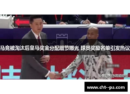 马竞被淘汰后皇马奖金分配细节曝光 球员奖励名单引发热议