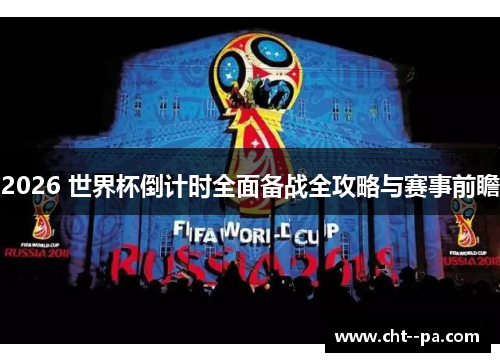 2026 世界杯倒计时全面备战全攻略与赛事前瞻