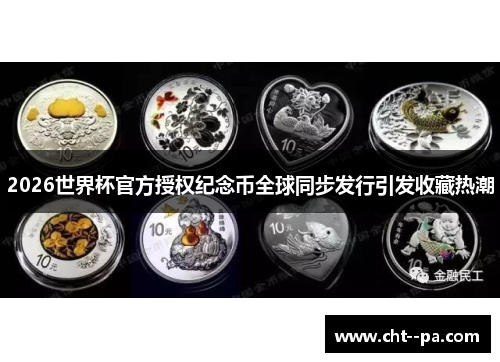 2026世界杯官方授权纪念币全球同步发行引发收藏热潮