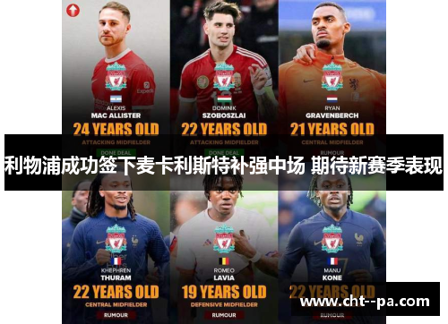 利物浦成功签下麦卡利斯特补强中场 期待新赛季表现