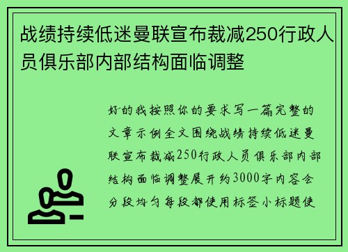 战绩持续低迷曼联宣布裁减250行政人员俱乐部内部结构面临调整 战绩持续低迷曼联宣布裁减250行政人员俱乐部内部结构面临调整