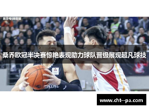 桑乔欧冠半决赛惊艳表现助力球队晋级展现超凡球技