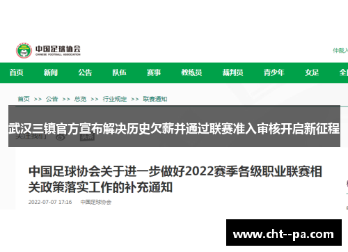 武汉三镇官方宣布解决历史欠薪并通过联赛准入审核开启新征程 武汉三镇官方宣布解决历史欠薪并通过联赛准入审核开启新征程