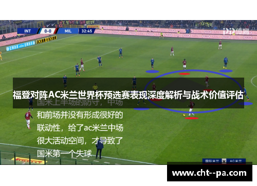 福登对阵AC米兰世界杯预选赛表现深度解析与战术价值评估