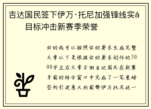 吉达国民签下伊万·托尼加强锋线实力目标冲击新赛季荣誉 吉达国民签下伊万·托尼加强锋线实力目标冲击新赛季荣誉
