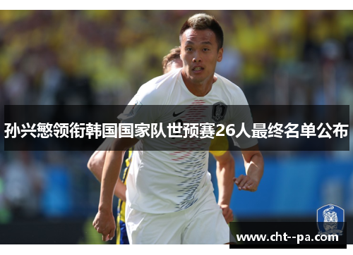 孙兴慜领衔韩国国家队世预赛26人最终名单公布