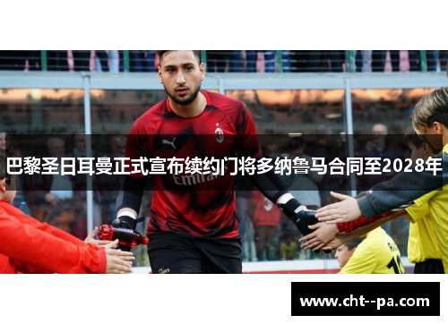 巴黎圣日耳曼正式宣布续约门将多纳鲁马合同至2028年
