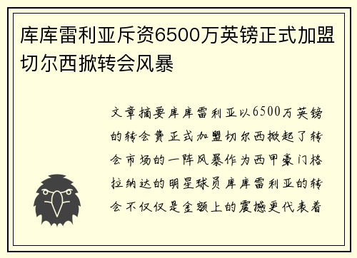 库库雷利亚斥资6500万英镑正式加盟切尔西掀转会风暴