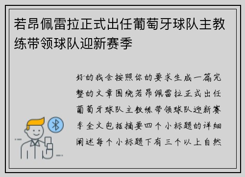 若昂佩雷拉正式出任葡萄牙球队主教练带领球队迎新赛季