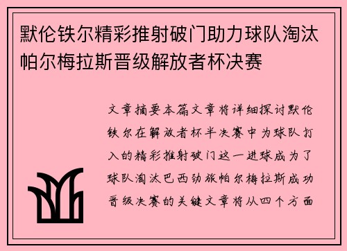 默伦铁尔精彩推射破门助力球队淘汰帕尔梅拉斯晋级解放者杯决赛