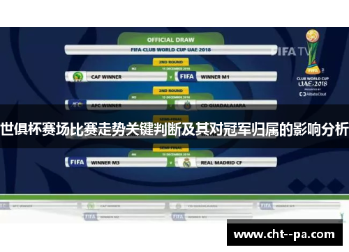 世俱杯赛场比赛走势关键判断及其对冠军归属的影响分析