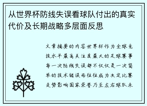 从世界杯防线失误看球队付出的真实代价及长期战略多层面反思