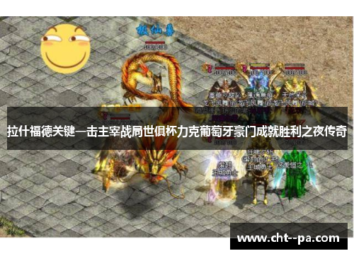 拉什福德关键一击主宰战局世俱杯力克葡萄牙豪门成就胜利之夜传奇