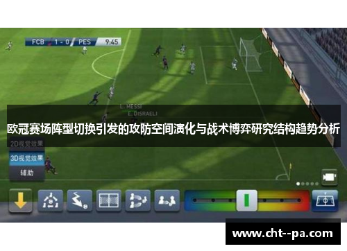 欧冠赛场阵型切换引发的攻防空间演化与战术博弈研究结构趋势分析