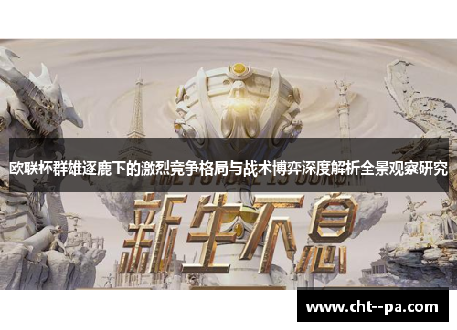 欧联杯群雄逐鹿下的激烈竞争格局与战术博弈深度解析全景观察研究
