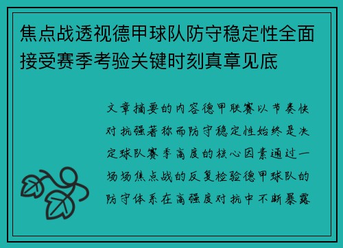 焦点战透视德甲球队防守稳定性全面接受赛季考验关键时刻真章见底