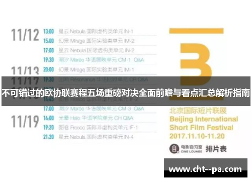 不可错过的欧协联赛程五场重磅对决全面前瞻与看点汇总解析指南