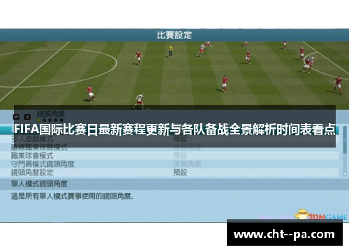 FIFA国际比赛日最新赛程更新与各队备战全景解析时间表看点