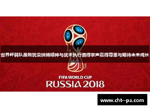 世界杯弱队虽败犹荣拼搏精神与战术执行值得掌声赢得尊重与期待未来成长