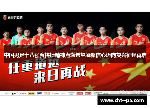 中国男足十八强赛拼搏精神点燃希望凝聚信心迈向复兴征程再启