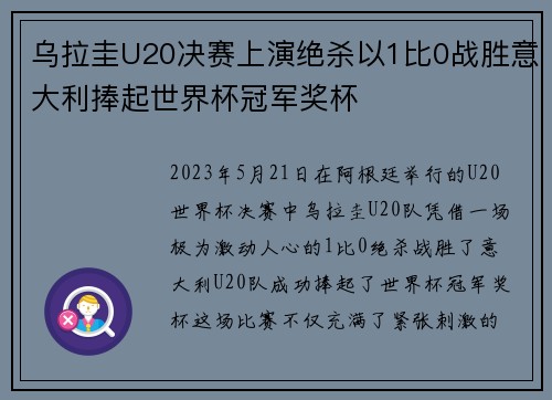 乌拉圭U20决赛上演绝杀以1比0战胜意大利捧起世界杯冠军奖杯