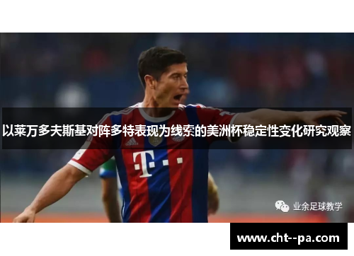 以莱万多夫斯基对阵多特表现为线索的美洲杯稳定性变化研究观察