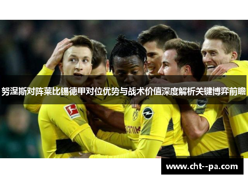 努涅斯对阵莱比锡德甲对位优势与战术价值深度解析关键博弈前瞻