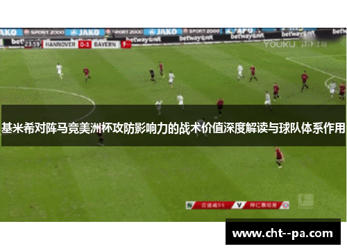 基米希对阵马竞美洲杯攻防影响力的战术价值深度解读与球队体系作用 基米希对阵马竞美洲杯攻防影响力的战术价值深度解读与球队体系作用
