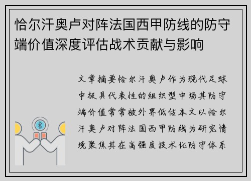 恰尔汗奥卢对阵法国西甲防线的防守端价值深度评估战术贡献与影响 恰尔汗奥卢对阵法国西甲防线的防守端价值深度评估战术贡献与影响
