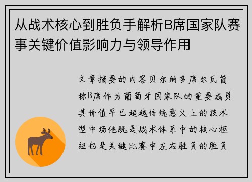 从战术核心到胜负手解析B席国家队赛事关键价值影响力与领导作用 从战术核心到胜负手解析B席国家队赛事关键价值影响力与领导作用