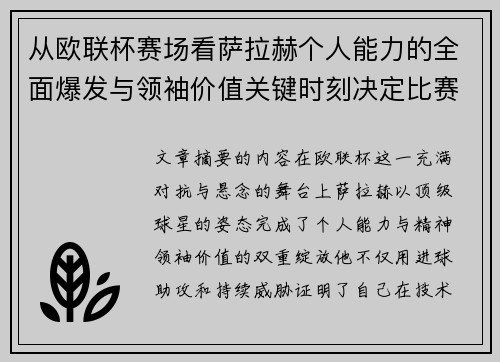 从欧联杯赛场看萨拉赫个人能力的全面爆发与领袖价值关键时刻决定比赛走向 从欧联杯赛场看萨拉赫个人能力的全面爆发与领袖价值关键时刻决定比赛走向
