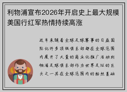 利物浦宣布2026年开启史上最大规模美国行红军热情持续高涨 利物浦宣布2026年开启史上最大规模美国行红军热情持续高涨