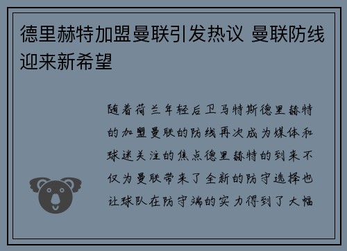 德里赫特加盟曼联引发热议 曼联防线迎来新希望 德里赫特加盟曼联引发热议 曼联防线迎来新希望