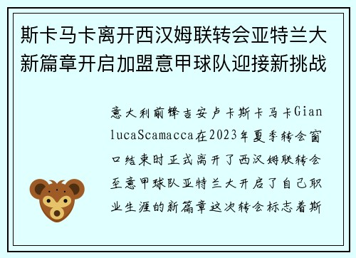 斯卡马卡离开西汉姆联转会亚特兰大新篇章开启加盟意甲球队迎接新挑战 斯卡马卡离开西汉姆联转会亚特兰大新篇章开启加盟意甲球队迎接新挑战