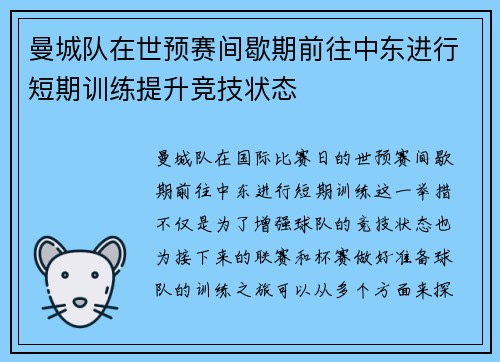 曼城队在世预赛间歇期前往中东进行短期训练提升竞技状态 曼城队在世预赛间歇期前往中东进行短期训练提升竞技状态