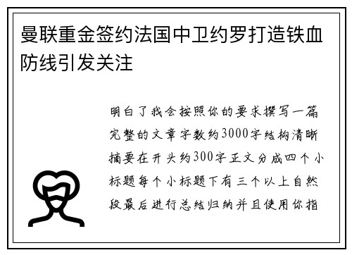 曼联重金签约法国中卫约罗打造铁血防线引发关注 曼联重金签约法国中卫约罗打造铁血防线引发关注