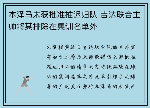 本泽马未获批准推迟归队 吉达联合主帅将其排除在集训名单外 本泽马未获批准推迟归队 吉达联合主帅将其排除在集训名单外