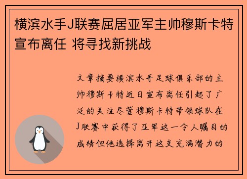 横滨水手J联赛屈居亚军主帅穆斯卡特宣布离任 将寻找新挑战 横滨水手J联赛屈居亚军主帅穆斯卡特宣布离任 将寻找新挑战