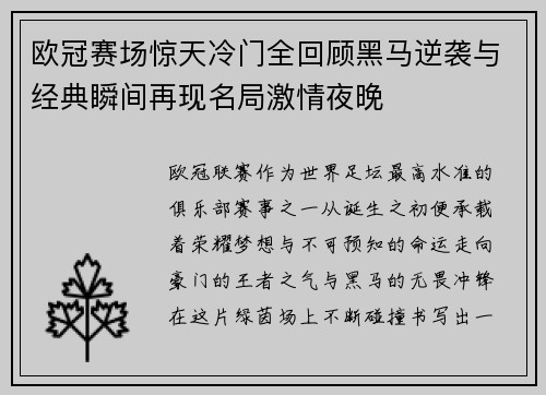 欧冠赛场惊天冷门全回顾黑马逆袭与经典瞬间再现名局激情夜晚 欧冠赛场惊天冷门全回顾黑马逆袭与经典瞬间再现名局激情夜晚
